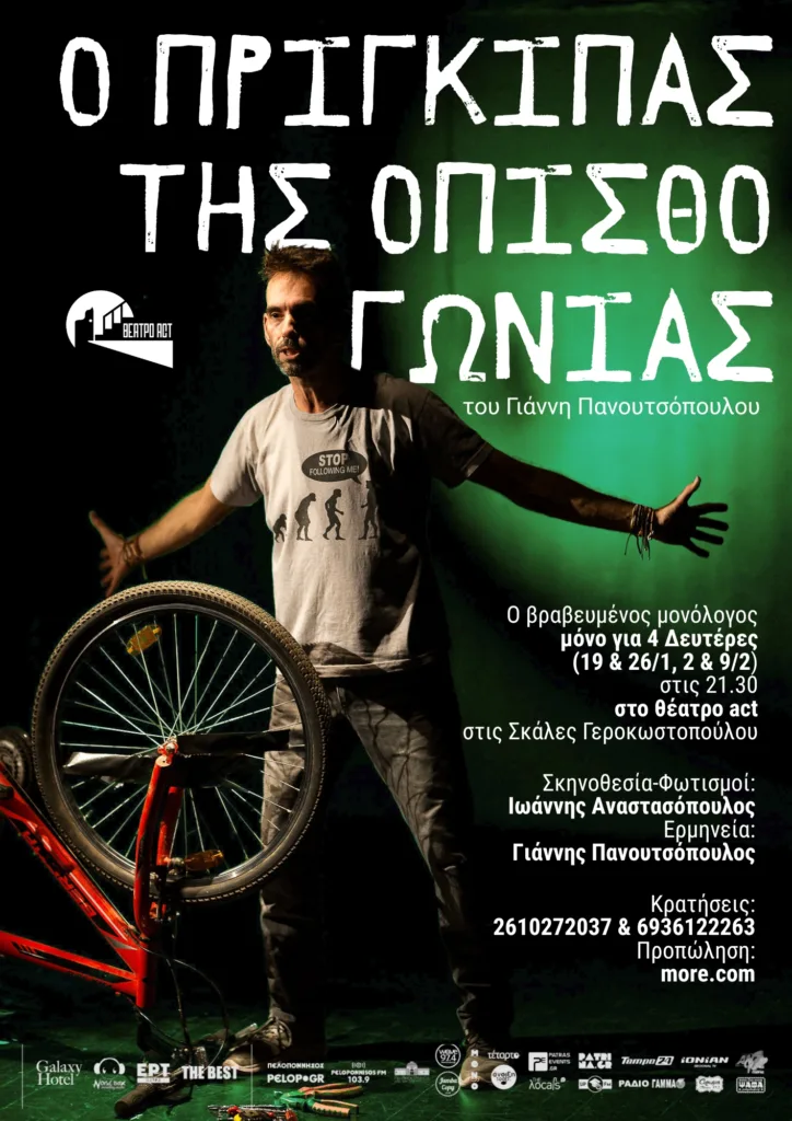 Πάτρα: «Ο πρίγκιπας της οπισθογωνίας» επιστρέφει στο θέατρο act για τέσσερις Δευτέρες Πάτρα: «Ο πρίγκιπας της οπισθογωνίας» επιστρέφει στο θέατρο act για τέσσερις Δευτέρες