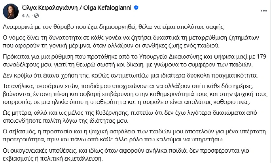 Κεφαλογιάννη για την επιμέλεια των παιδιών της: «Έκανα χρήση της ρύθμισης γιατί αντιμετωπίζω δύσκολη πραγματικότητα»