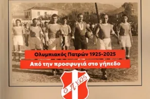 Από την προσφυγιά στο γήπεδο: Το μεγαλείο του Ολυμπιακού Πατρών στο νέο βιβλίο του Τάσσου Σταθόπουλου
