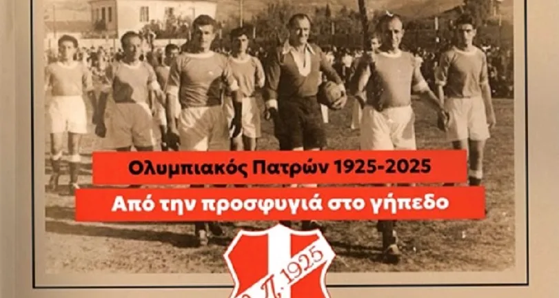 Από την προσφυγιά στο γήπεδο: Το μεγαλείο του Ολυμπιακού Πατρών στο νέο βιβλίο του Τάσσου Σταθόπουλου
