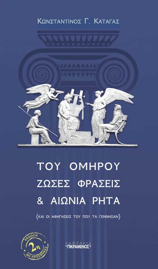 Πάτρα: Ο Όμηρος μέσα από «ζώσες φράσεις και αιώνια ρητά» – Νέα, εμπλουτισμένη έκδοση από τις Εκδόσεις Πικραμένος