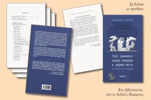 Πάτρα: Ο Όμηρος μέσα από «ζώσες φράσεις και αιώνια ρητά» – Νέα, εμπλουτισμένη έκδοση από τις Εκδόσεις Πικραμένος