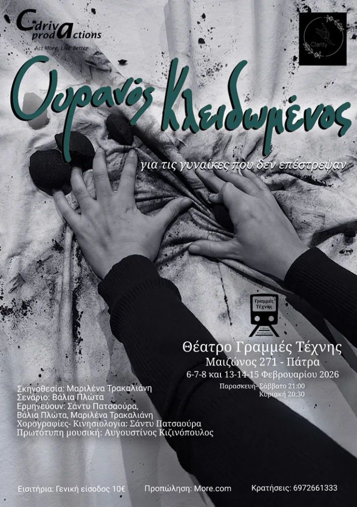 Γραμμές Τέχνης - «Ουρανός Κλειδωμένος»: Η Ανδρομάχη μιλά για όλους τους αμάχους του πολέμου στη σκηνή της Πάτρας