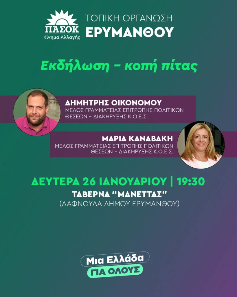 Δύο εκδηλώσεις από το ΠΑΣΟΚ Αχαΐας σε Αιγιάλεια και Ερύμανθο