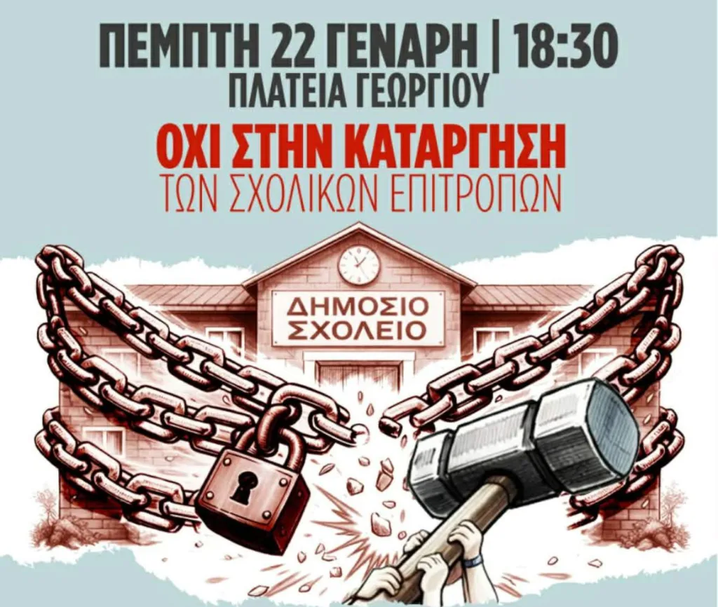 Πάτρα: Συλλαλητήριο το απόγευμα κατά της κατάργησης των Σχολικών Επιτροπών