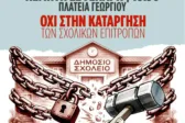Πάτρα: Συλλαλητήριο το απόγευμα κατά της κατάργησης των Σχολικών Επιτροπών