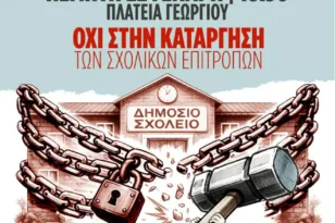 Πάτρα: Συλλαλητήριο το απόγευμα κατά της κατάργησης των Σχολικών Επιτροπών