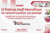 Σήμερα η Ημερίδα Patras Half Marathon: Πρακτικές απαντήσεις για την προετοιμασία των δρομέων