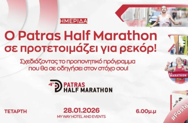 Σήμερα η Ημερίδα Patras Half Marathon: Πρακτικές απαντήσεις για την προετοιμασία των δρομέων
