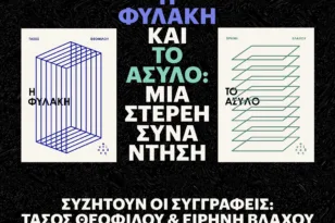 «Η Φυλακή» και «Το Άσυλο» στο Πίξελbooks: Συζήτηση για θεσμούς, δικαιώματα και κοινωνία