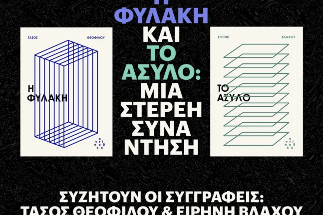 «Η Φυλακή» και «Το Άσυλο» στο Πίξελbooks: Συζήτηση για θεσμούς, δικαιώματα και κοινωνία