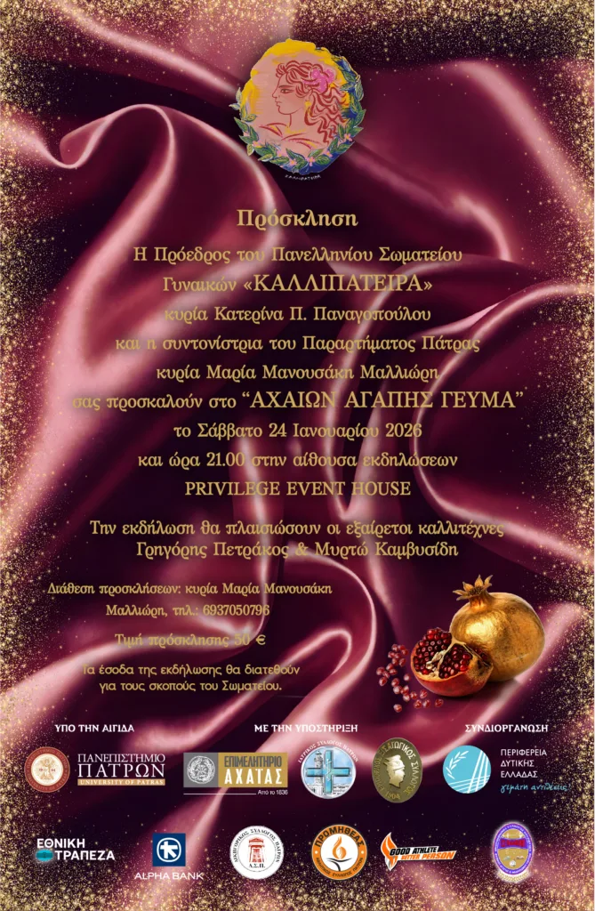 Η ώρα του «Αχαιών Αγάπης Γεύμα» φτάνει Η ώρα του «Αχαιών Αγάπης Γεύμα» φτάνει