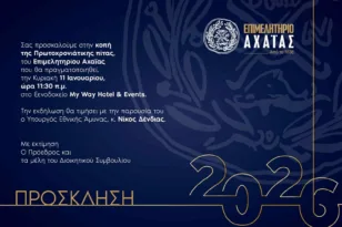 Το Επιμελητήριο Αχαΐας κόβει την Πρωτοχρονιάτικη πίτα του την Κυριακή 11 Ιανουαρίου