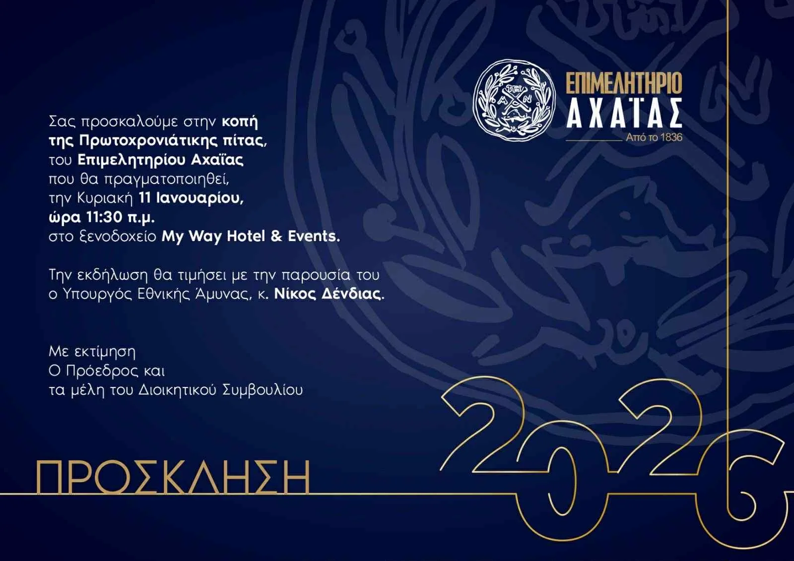 Το Επιμελητήριο Αχαΐας κόβει την Πρωτοχρονιάτικη πίτα του την Κυριακή 11 Ιανουαρίου