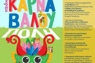 «ΦΥΣΙΚΑ για τα παιδιά μας»: Ξεκινά το Καρναβάλι των Μικρών με την 1η Καρναβαλούπολη στα Ροΐτικα