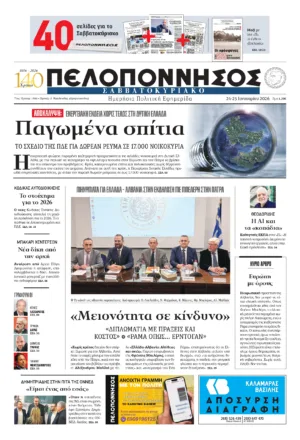 ΠΡΩΤΟΣΕΛΙΔΟ 24-25/01/2026