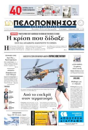 ΠΡΩΤΟΣΕΛΙΔΟ 31/01-01/02/2026