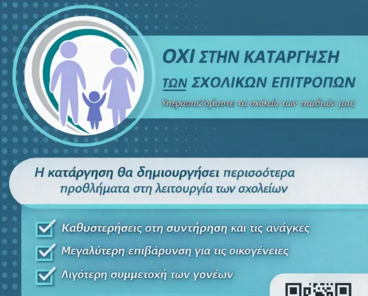 Πάτρα: Συγκέντρωση υπογραφών από την Ενωση Γονέων για τις Σχολικές Επιτροπές