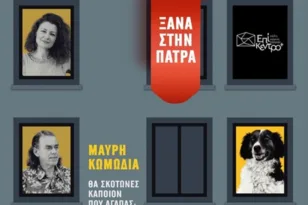 Πάτρα: Η «Σκυλίσια Ζωή» με διπλή παράσταση στο Επίκεντρο+