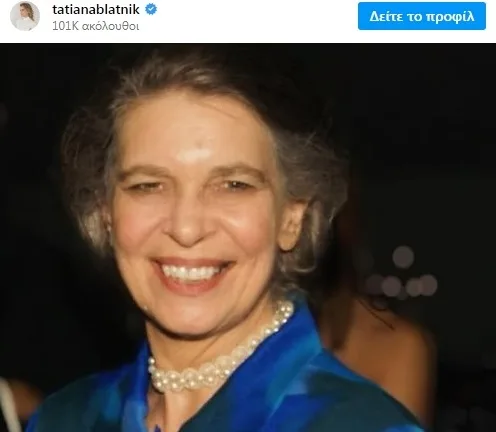 To μήνυμα της Τατιάνας Μπλάτνικ για την πριγκίπισσα Ειρήνη