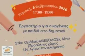 «Πλάθοντας τα τρουφάκια της ευτυχίας»: Οικογενειακό εργαστήρι ζαχαροπλαστικής από τη «ΔΙΕΞΟΔΟ» στο Αίγιο