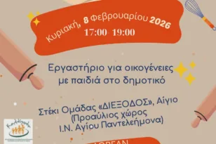 «Πλάθοντας τα τρουφάκια της ευτυχίας»: Οικογενειακό εργαστήρι ζαχαροπλαστικής από τη «ΔΙΕΞΟΔΟ» στο Αίγιο