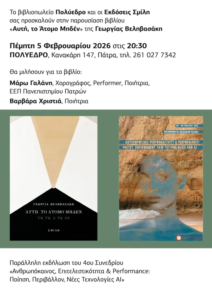 Παρουσίαση βιβλίου στο Πολύεδρο: «Αυτή, το Άτομο Μηδέν» της Γεωργίας Βεληβασάκη Παρουσίαση βιβλίου στο Πολύεδρο: «Αυτή, το Άτομο Μηδέν» της Γεωργίας Βεληβασάκη