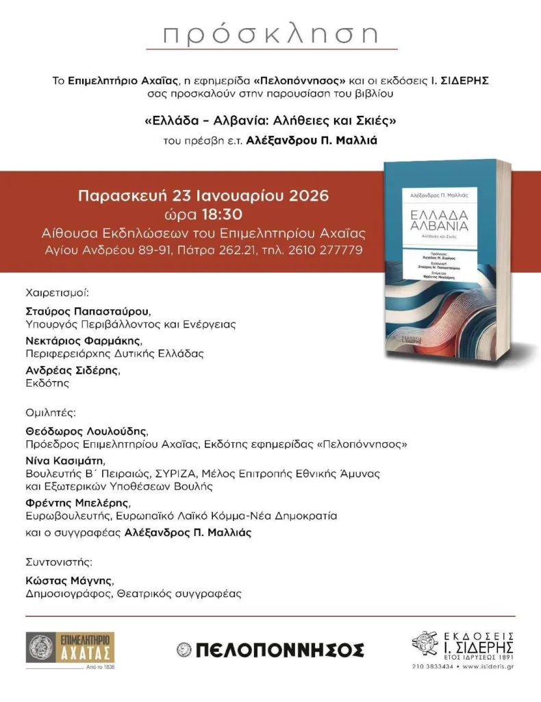 Πάτρα: Παρουσίαση βιβλίου «Ελλάδα - Αλβανία: Αλήθειες και Σκιές»