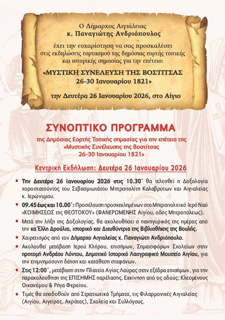 Η Βοστίτσα τιμά το παρελθόν της: Ακύρωση παρέλασης λόγω κακοκαιρίας Η Βοστίτσα τιμά το παρελθόν της: Ακύρωση παρέλασης λόγω κακοκαιρίας