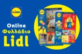 Το Φυλλάδιο Lidl έχει βγει.