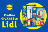 Το Φυλλάδιο Lidl έχει βγει