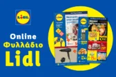 Το Φυλλάδιο Lidl έχει βγει.