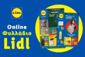 Το Φυλλάδιο Lidl έχει βγει