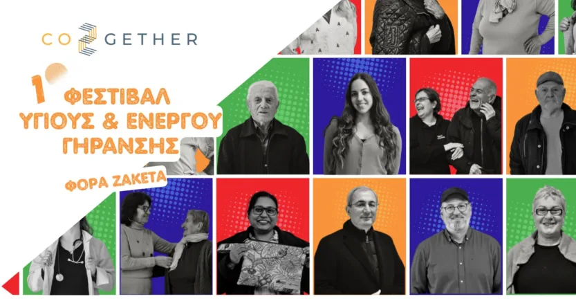 1ο Φεστιβάλ Υγιούς και Ενεργού Γήρανσης στη Δυτική Ελλάδα: Ένας νέος θεσμός διαγενεακής συνεργασίας και καινοτομίας