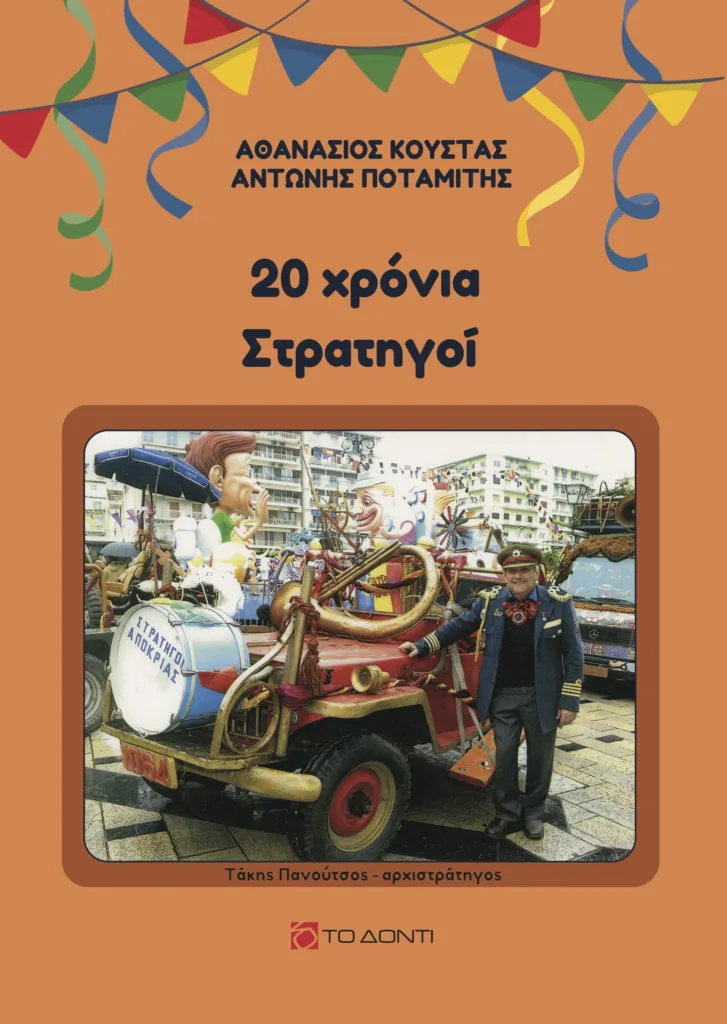 Εκδόσεις «Το Δόντι»: Δύο νέα βιβλία φωτίζουν το Πατρινό Καρναβάλι και τα αποκριάτικα έθιμα