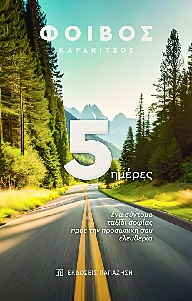 Φοίβος Καρακίτσος: «Ο θάνατος είναι μία δημιουργημένη απάτη»