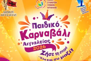 Το Αίγιο προχώρησε στην αναβολή του Παιδικού Καρναβαλιού