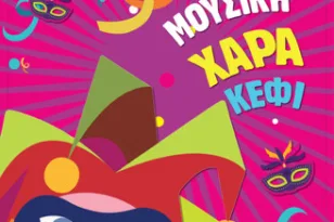 Αχαγιώτικο Καρναβάλι 2026: Όλοι οι δρόμοι την Παρασκευή οδηγούν στην Κ. Αχαΐα- Καρναβαλική παρέλαση και συναυλία με την Κ. Στικούδη