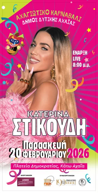 Αχαγιώτικο Καρναβάλι 2026: Όλοι οι δρόμοι την Παρασκευή οδηγούν στην Κ. Αχαΐα- Καρναβαλική παρέλαση και συναυλία με την Κ. Στικούδη Αχαγιώτικο Καρναβάλι 2026: Όλοι οι δρόμοι την Παρασκευή οδηγούν στην Κ. Αχαΐα- Καρναβαλική παρέλαση και συναυλία με την Κ. Στικούδη