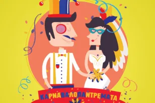 Πατρινό Καρναβάλι 2026: «Καρναβαλοπαντρέματα» την Πέμπτη στο νότιο διαμέρισμα