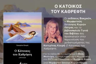 Πάτρα: Παρουσίαση του μυθιστορήματος «Ο Κάτοικος του Καθρέφτη» στον Μορφωτικό Σύλλογο Κυριών