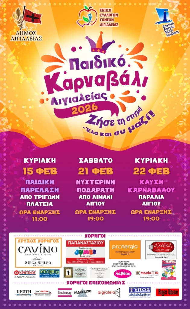 Παιδικό Καρναβάλι Αιγιαλείας 2026: «Με κέφι και ρυθμό δεν σταματάμε τον χορό»