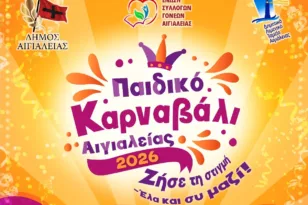 Παιδικό Καρναβάλι Αιγιαλείας 2026: «Με κέφι και ρυθμό δεν σταματάμε τον χορό»