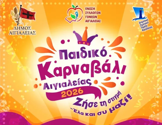Παιδικό Καρναβάλι Αιγιαλείας 2026: «Με κέφι και ρυθμό δεν σταματάμε τον χορό»
