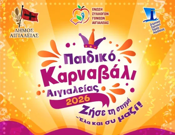 Παιδικό Καρναβάλι Αιγιαλείας 2026: «Με κέφι και ρυθμό δεν σταματάμε τον χορό»
