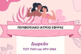 Εφύρα: Δωρεάν προληπτικός έλεγχος Τεστ Παπ και HPV DNA Test