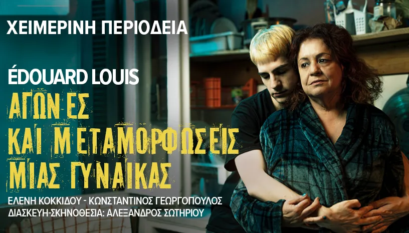 Πάτρα: «Αγώνες και μεταμορφώσεις μιας γυναίκας» στο Θέατρο Πάνθεον – Δύο παραστάσεις τον Μάρτιο