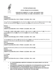 Πατρινό Καρναβάλι 2026: Η μεγάλη νυχτερινή ποδαράτη παρέλαση, LIVE Πατρινό Καρναβάλι 2026: Η μεγάλη νυχτερινή ποδαράτη παρέλαση, LIVE