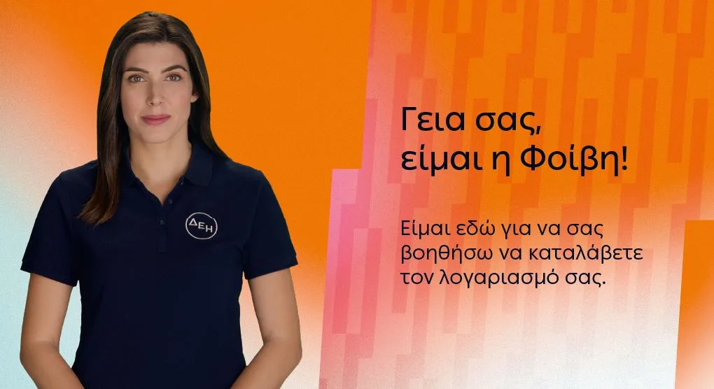 ΔΕΗ: Έξυπνες λύσεις εξυπηρέτησης ενισχύουν την ψηφιακή εμπειρία των πελατών