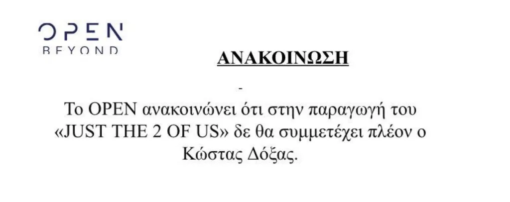 Παρελθόν ο Κώστας Δόξας από το «J2US» μετά την καταδίκη για ενδοοικογενειακή βία